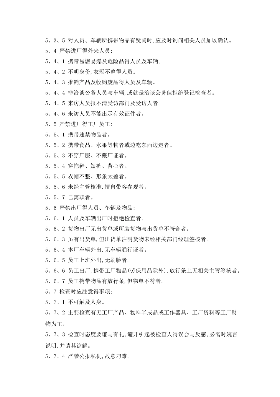 保安管理制度及奖惩条例_第3页