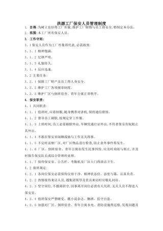 保安管理制度及奖惩条例