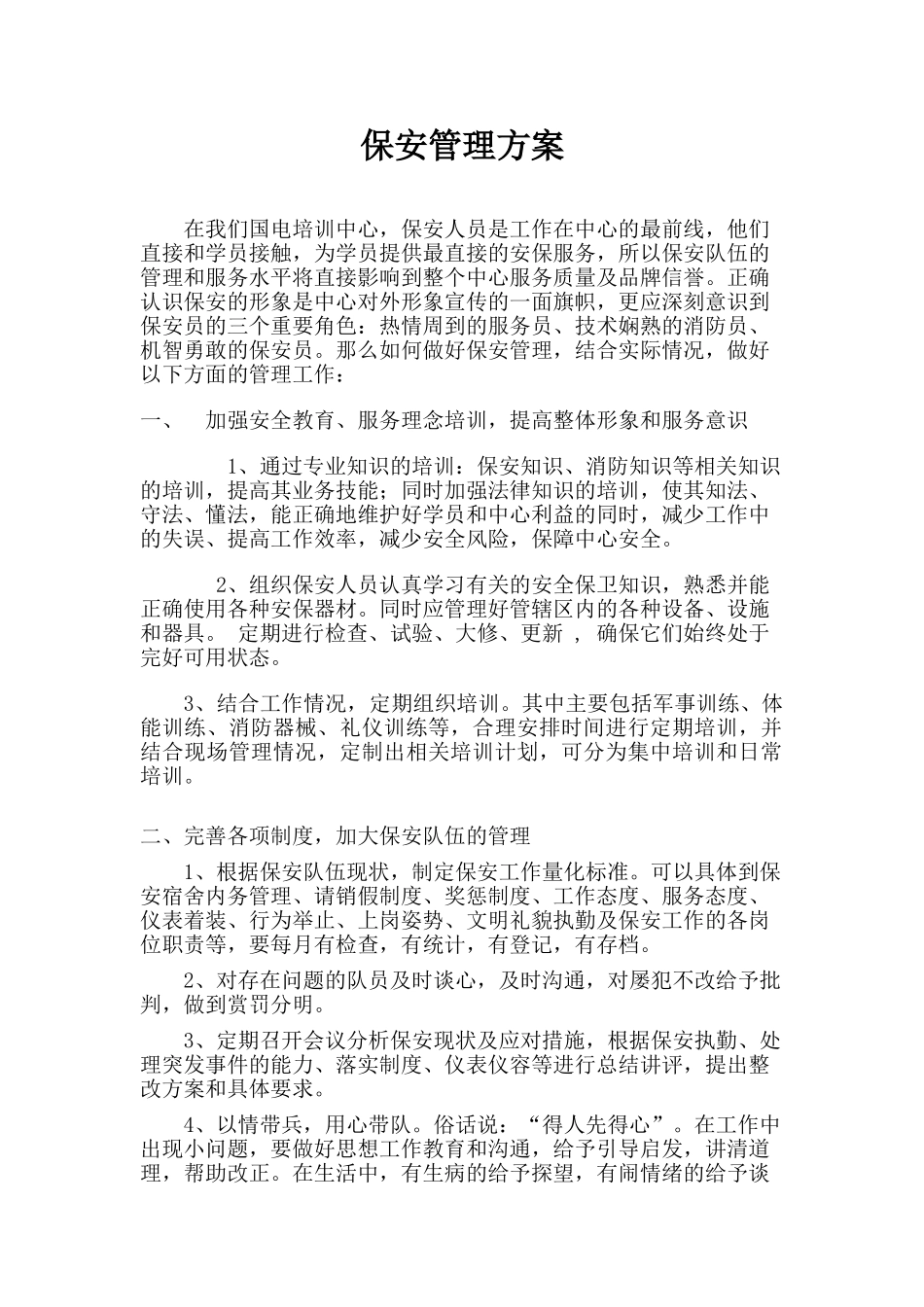 保安管理方案_第1页