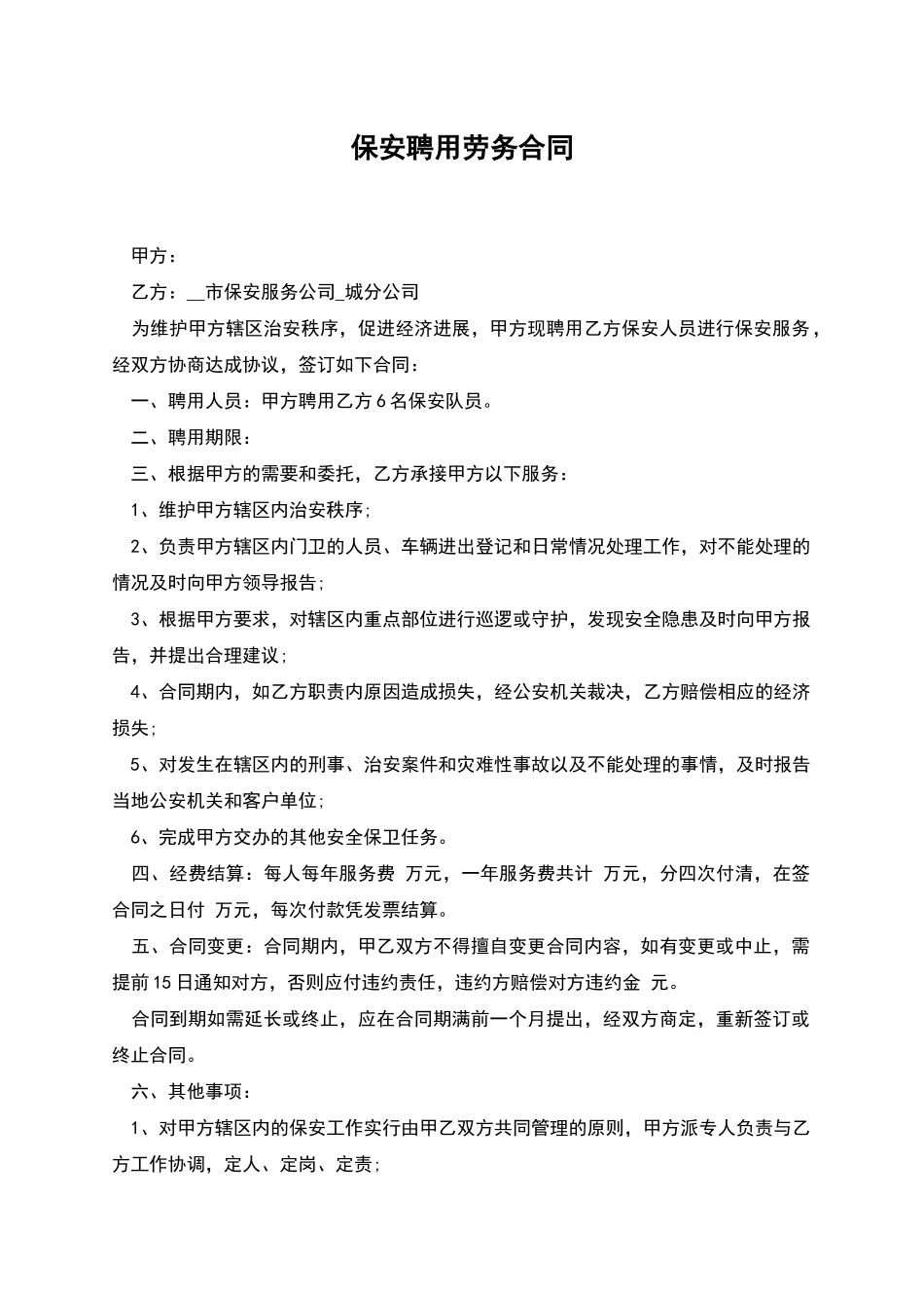 保安聘用劳务合同_第1页