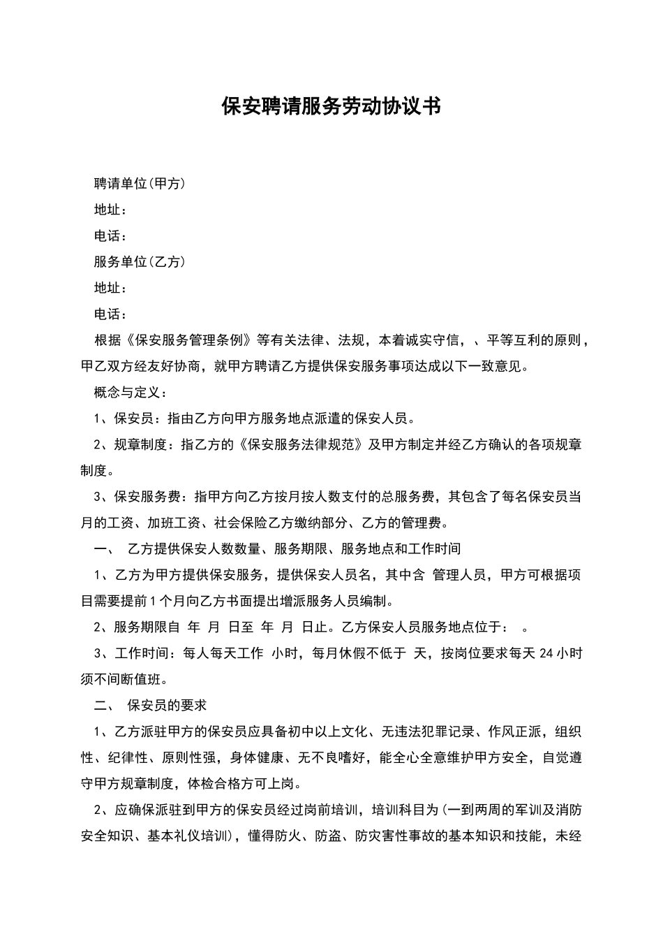 保安聘请服务劳动协议书_第1页