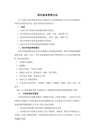 保安装备管理办法