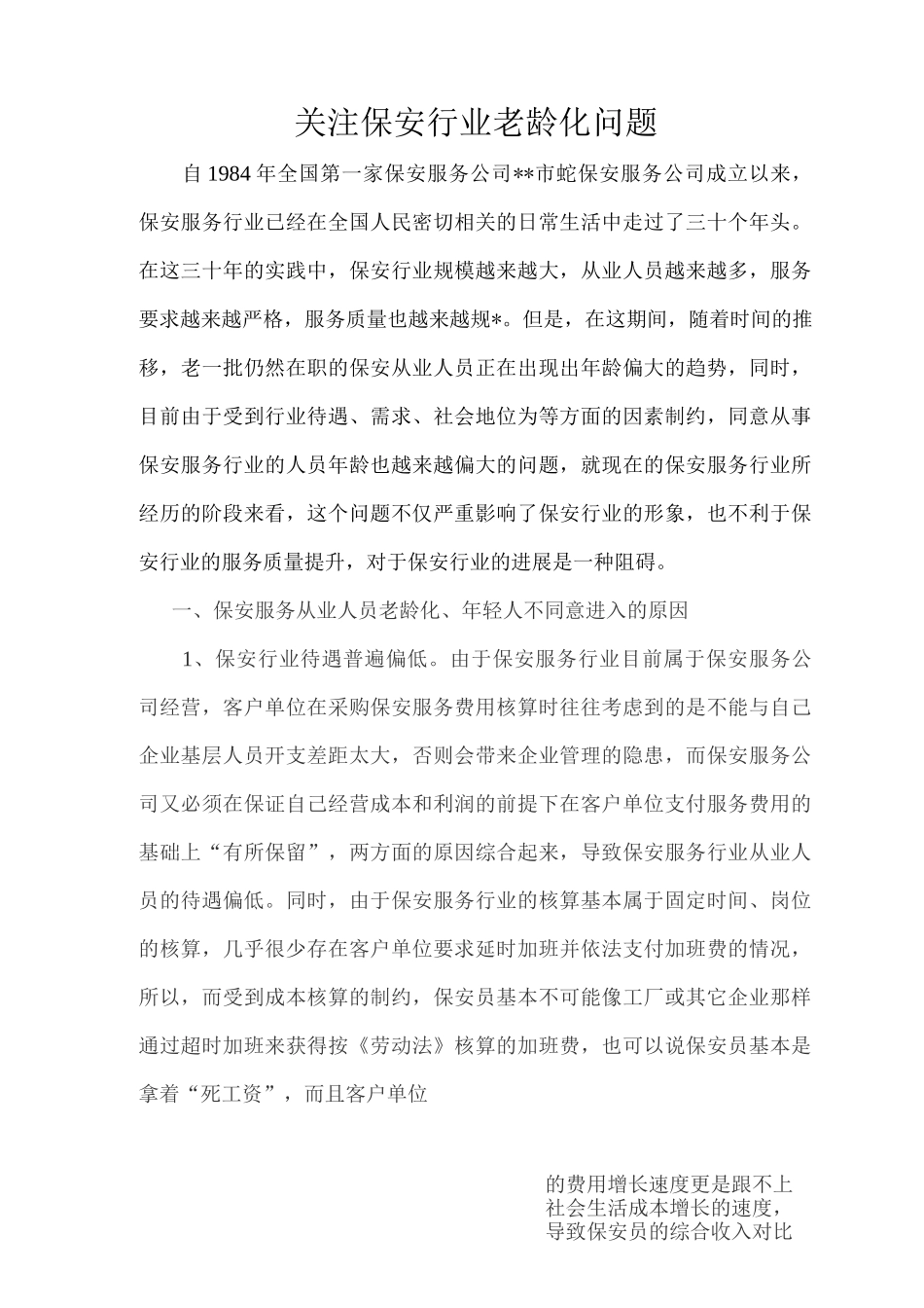 保安行业老龄化问题_第1页