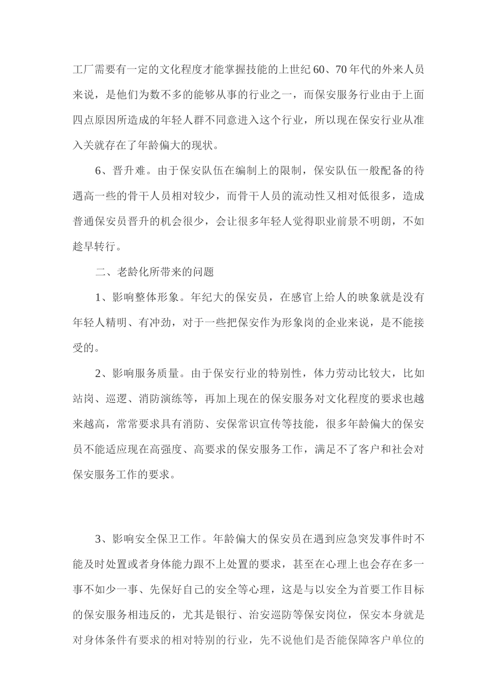 保安行业老龄化问题_第3页