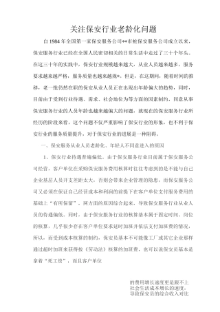 保安行业老龄化问题