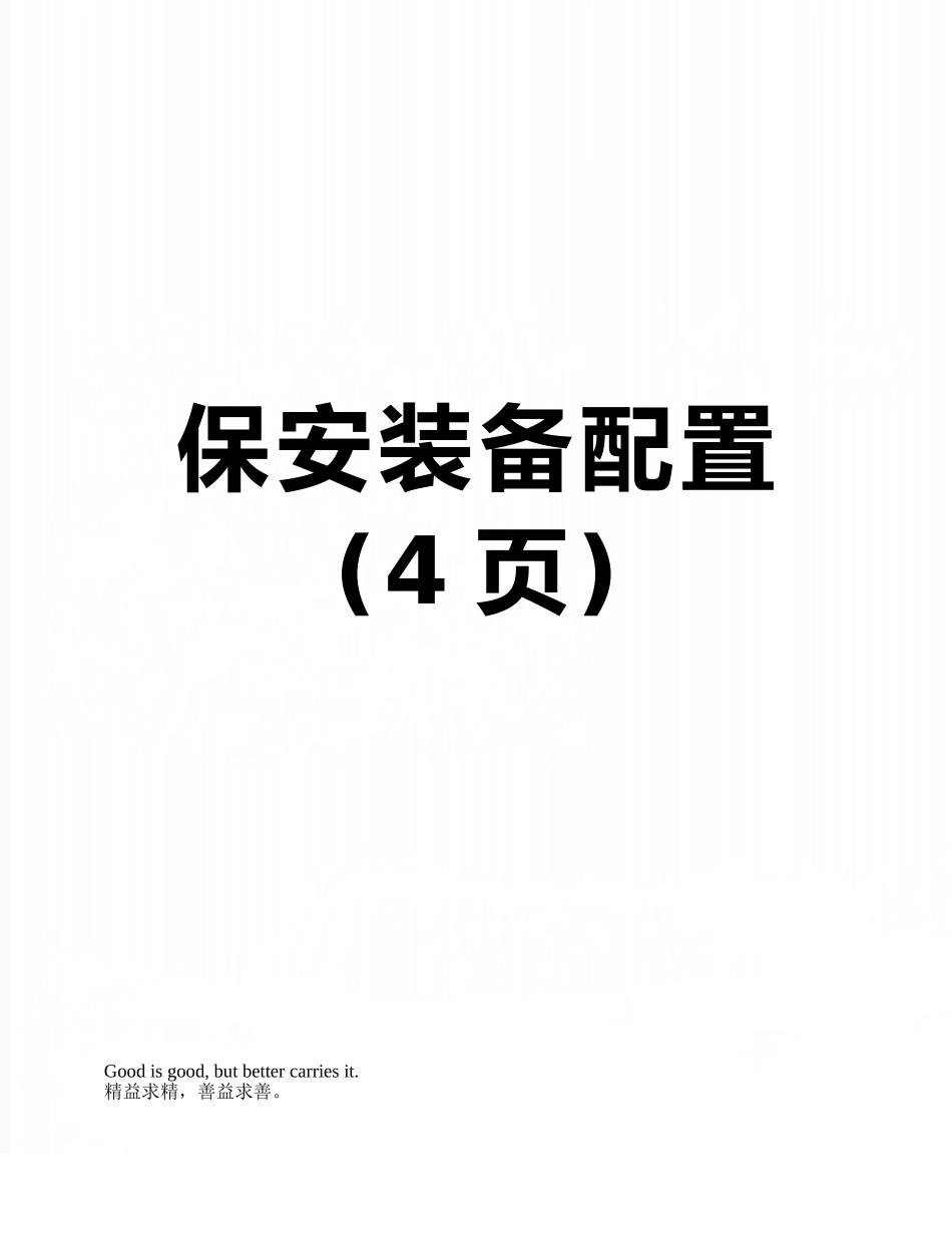 保安装备配置_第1页
