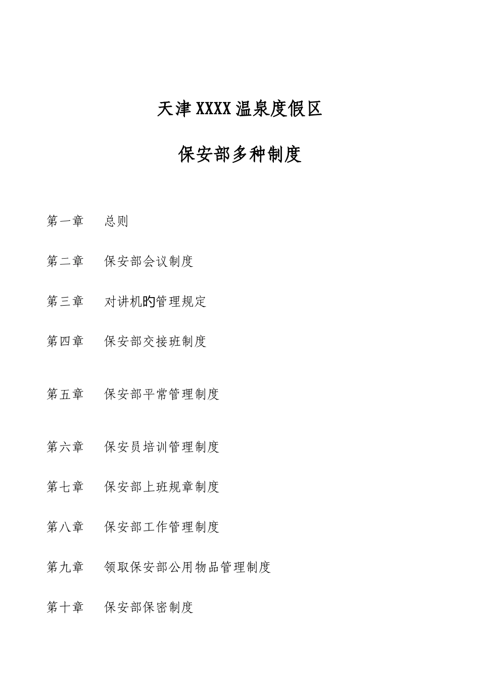 保安部各项管理制度_第1页