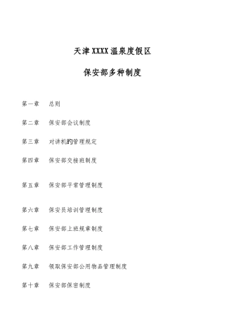 保安部各项管理制度