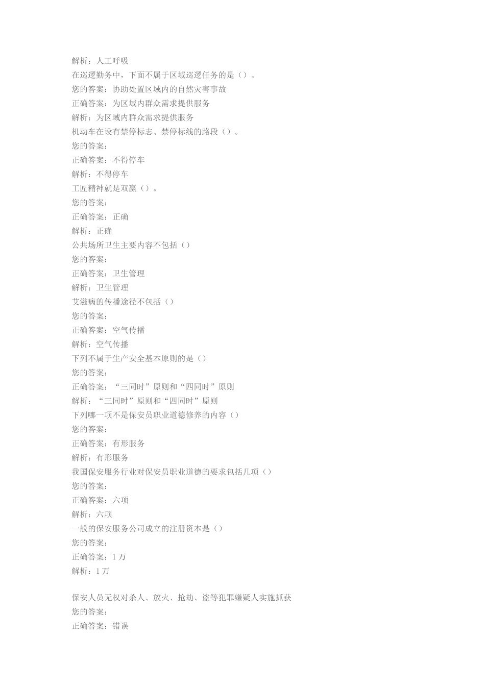 保安考试题目保安培训考试题库含答案_第3页