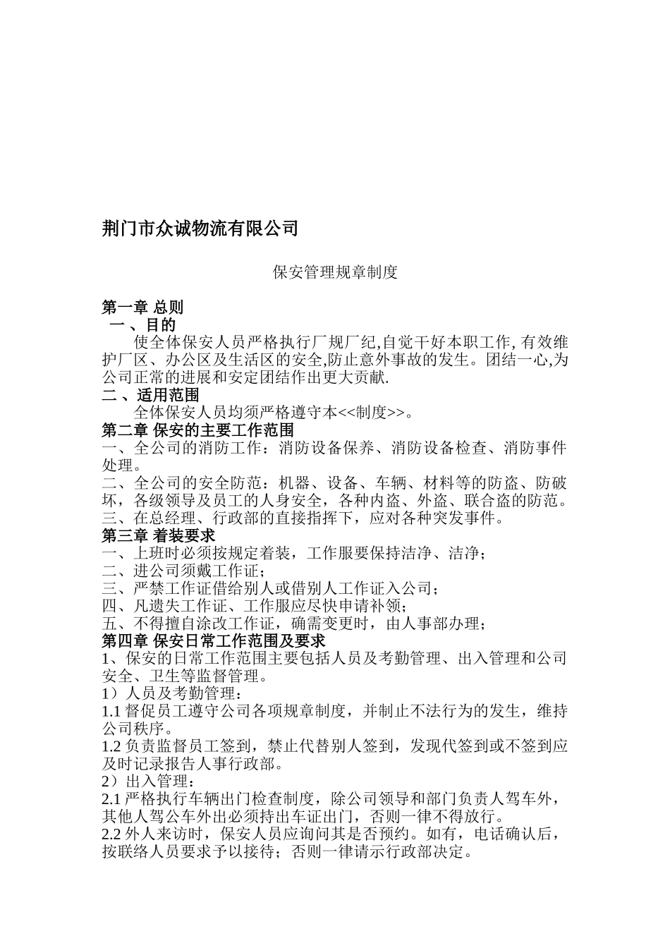 保安管理规章制度_第1页