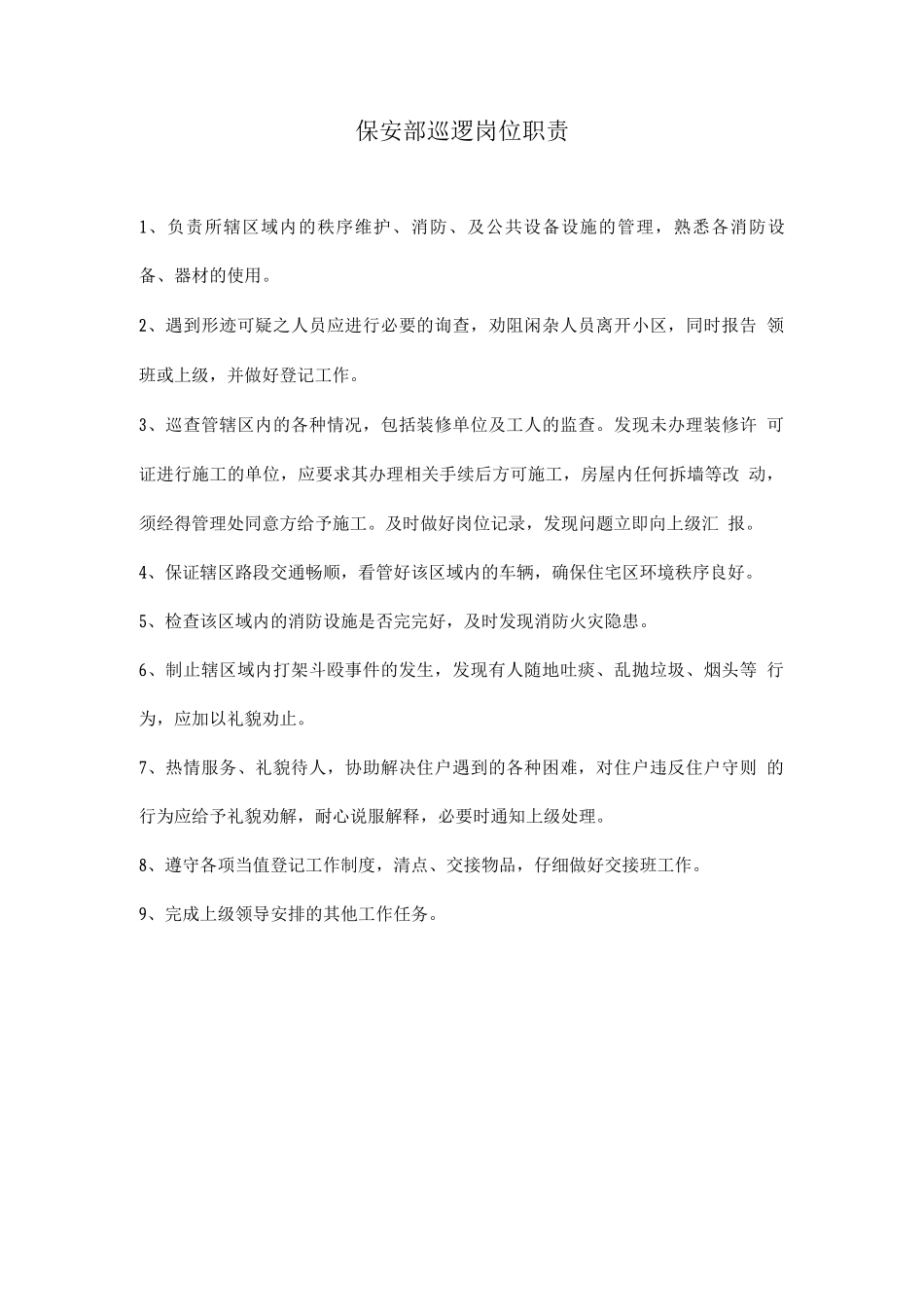 保安部巡逻岗位职责_第1页