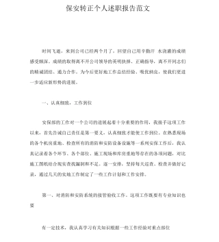 保安转正个人述职报告范文