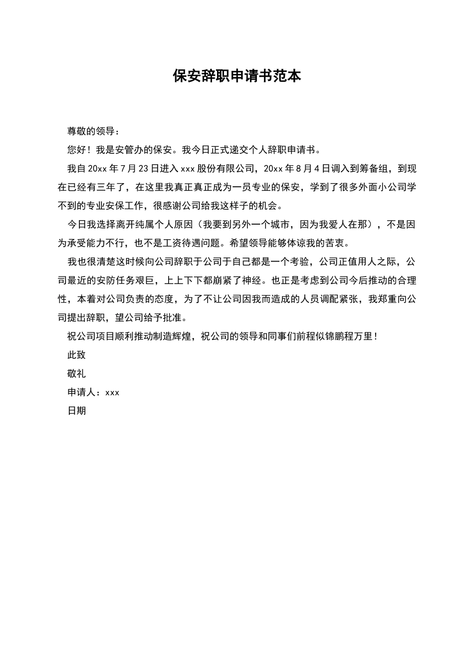 保安辞职申请书范本_第1页