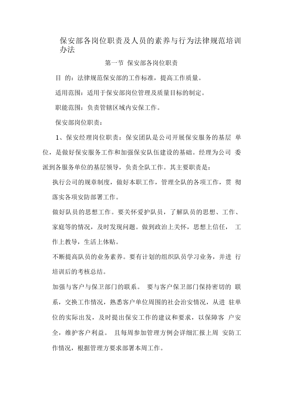 保安部各岗位职责及人员的素质与行为规范培训办法_第1页
