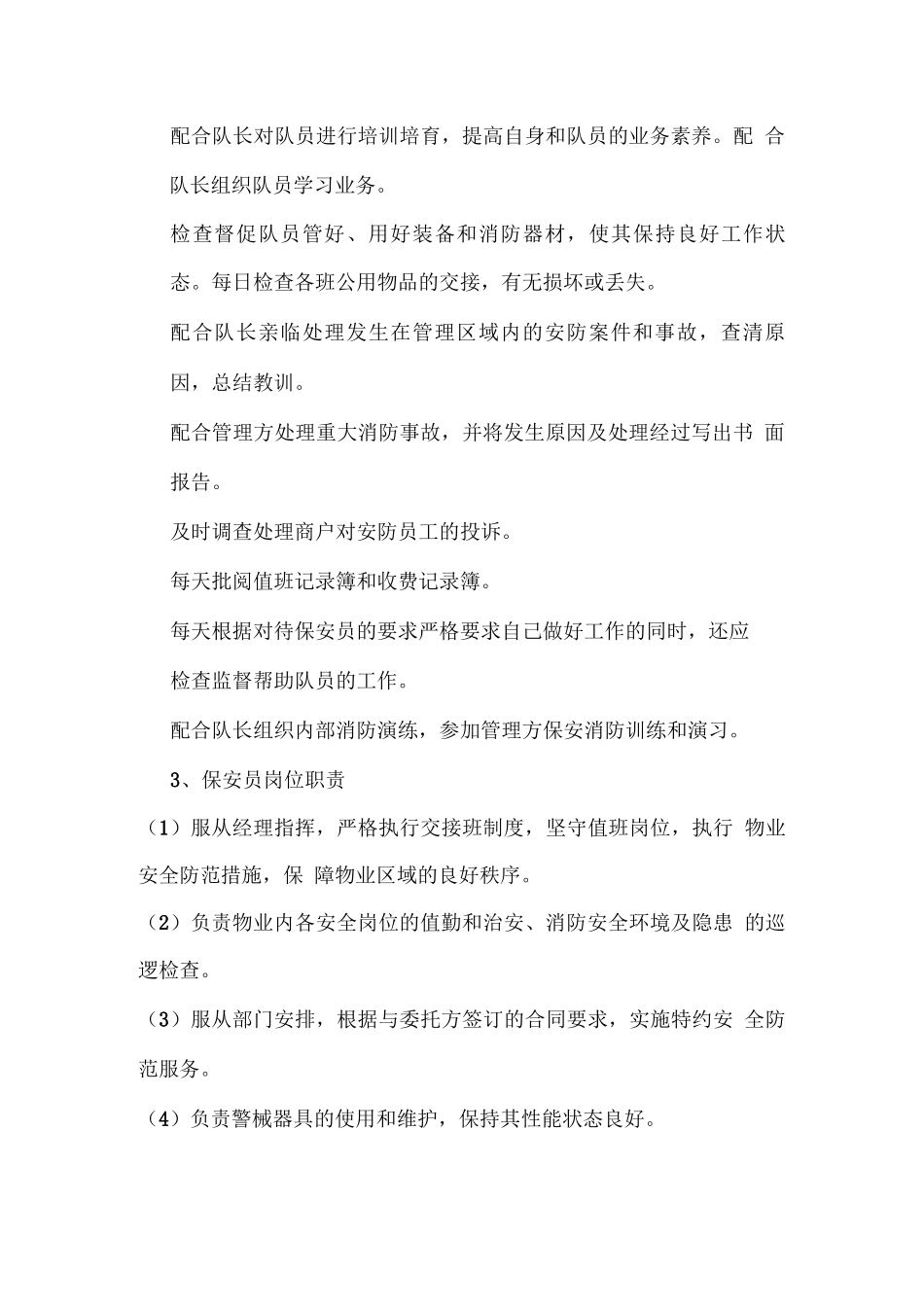 保安部各岗位职责及人员的素质与行为规范培训办法_第3页
