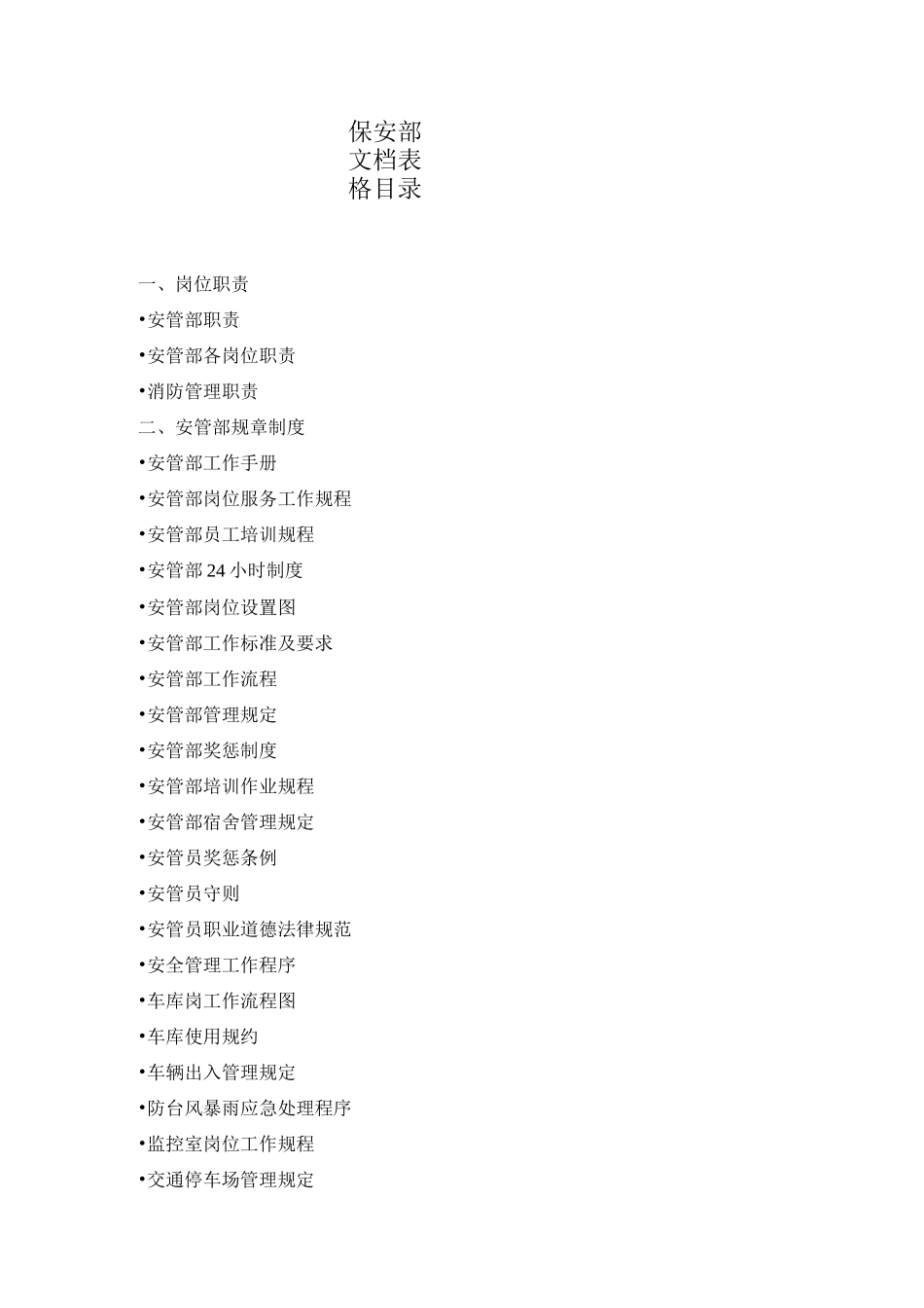 保安部文档表格目录_第1页