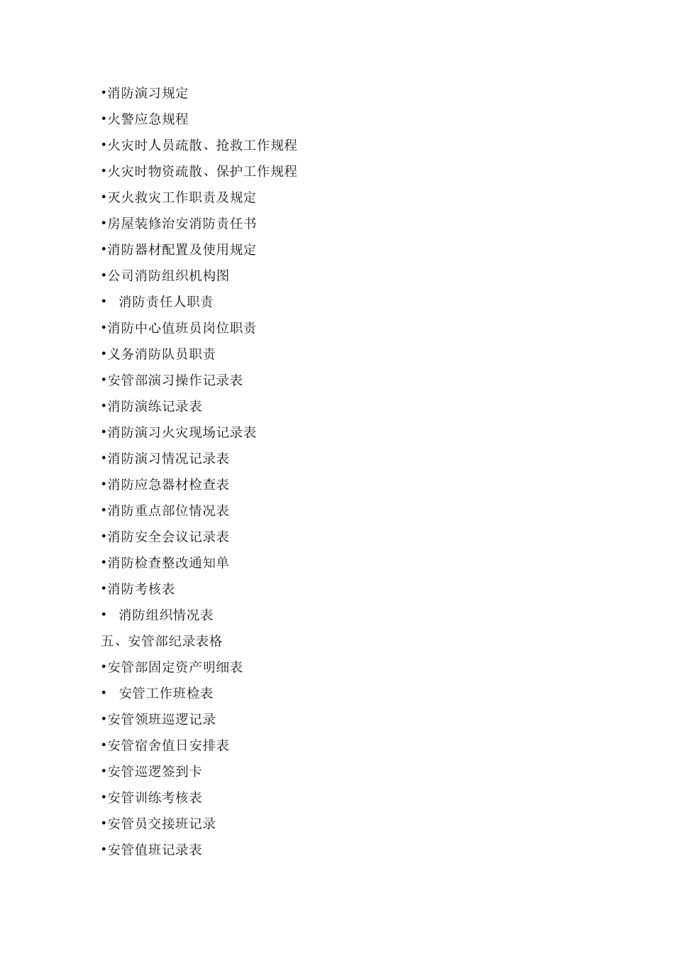 保安部文档表格目录_第3页