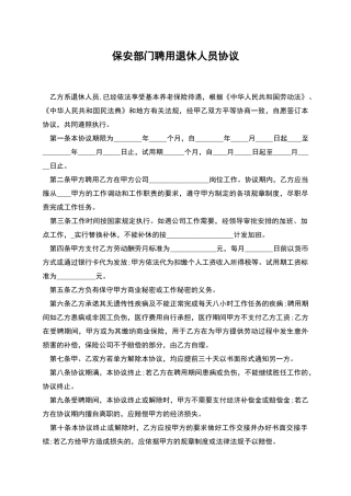 保安部门聘用退休人员协议