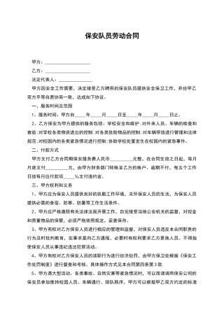保安队员劳动合同
