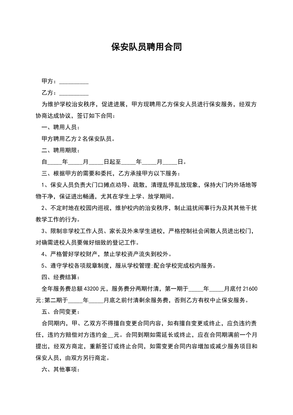 保安队员聘用合同_第1页