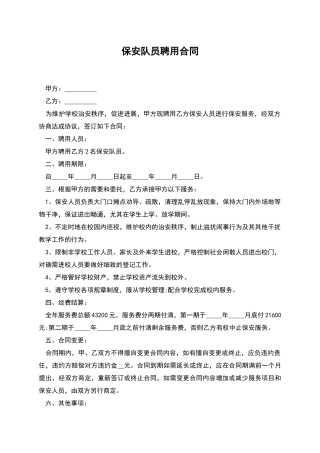 保安队员聘用合同