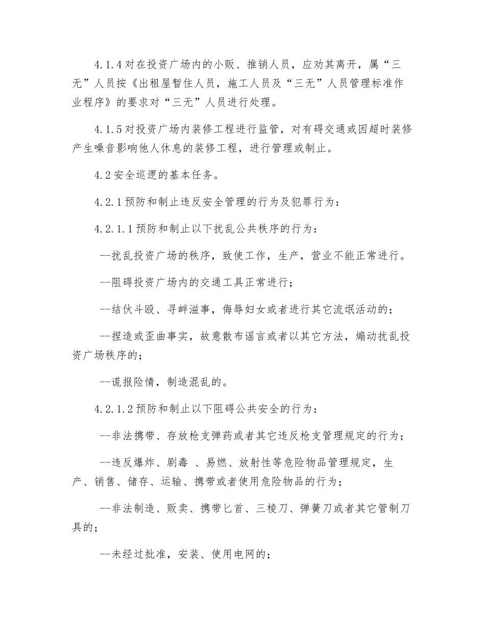 保安队安全巡逻标准作业程序_第2页