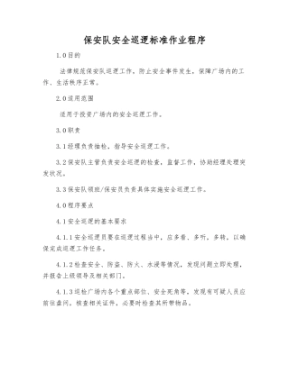 保安队安全巡逻标准作业程序