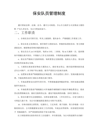 保安队员管理制度、奖惩制度