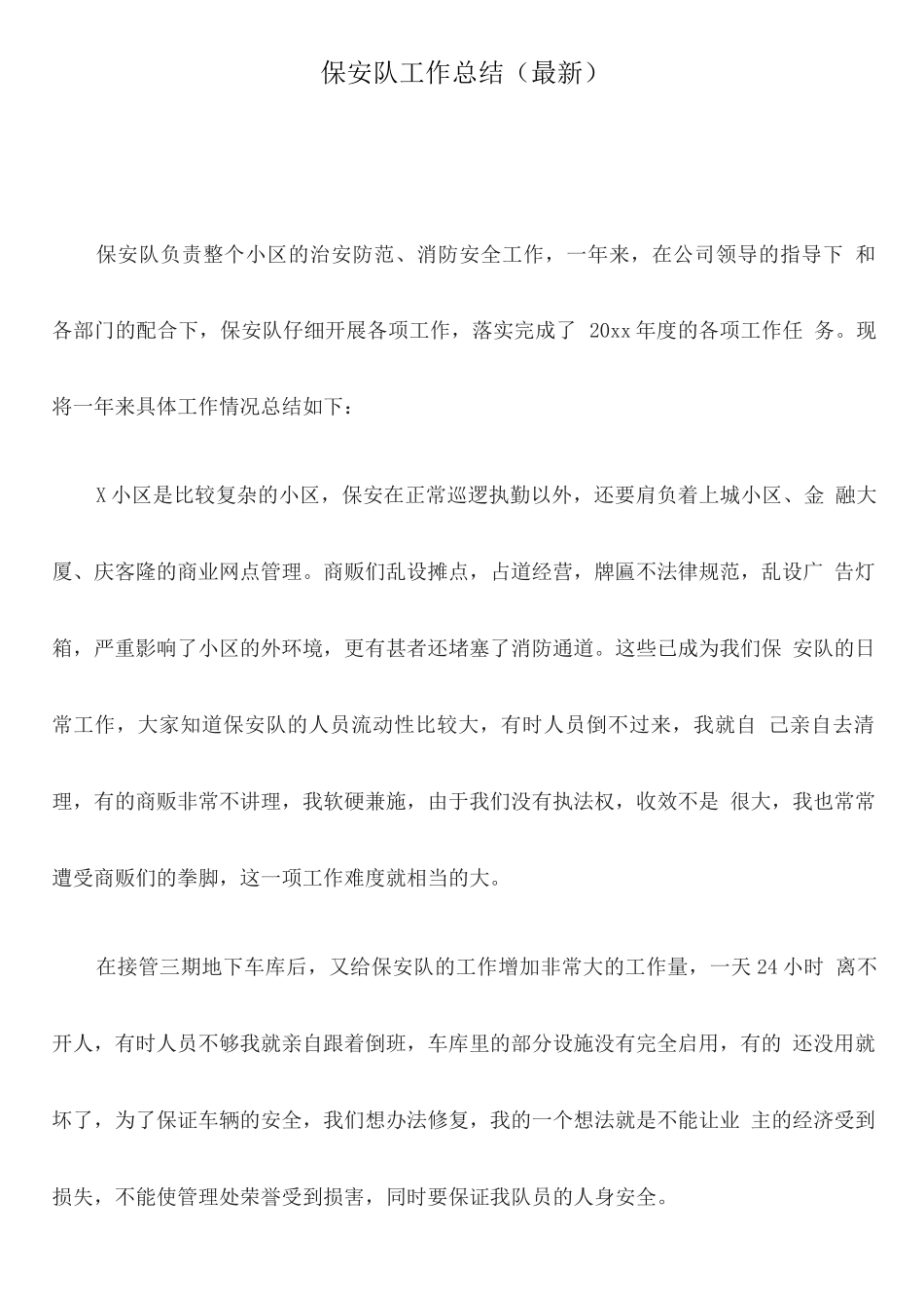 保安队工作总结_第1页