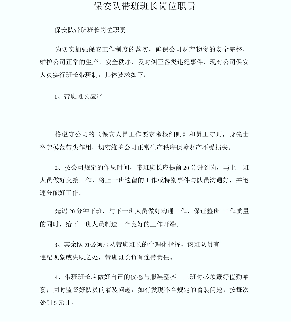 保安队带班班长岗位职责_第1页