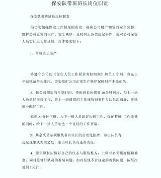 保安队带班班长岗位职责