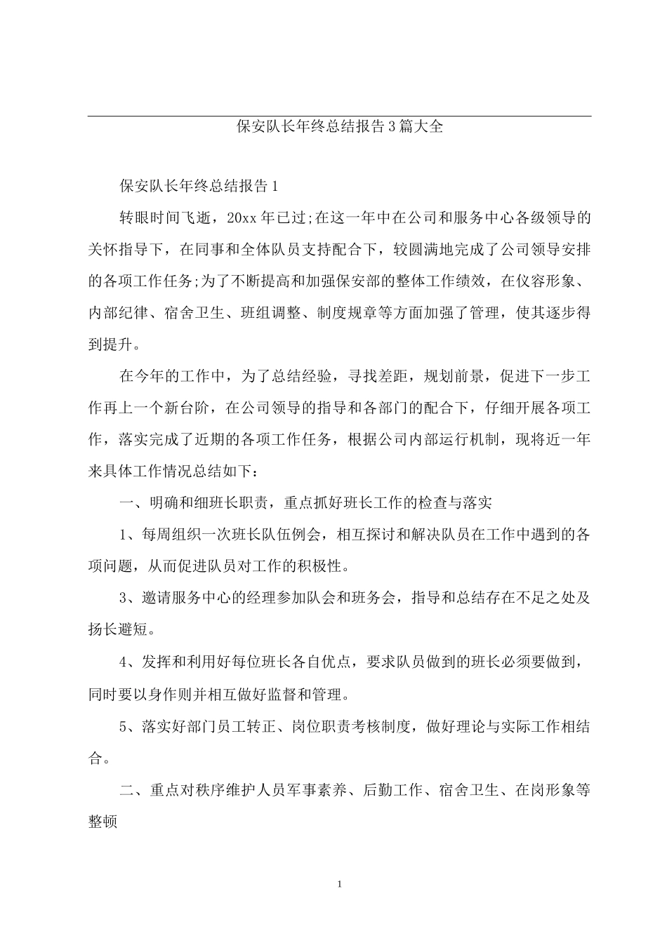 保安队长年终总结报告_第1页