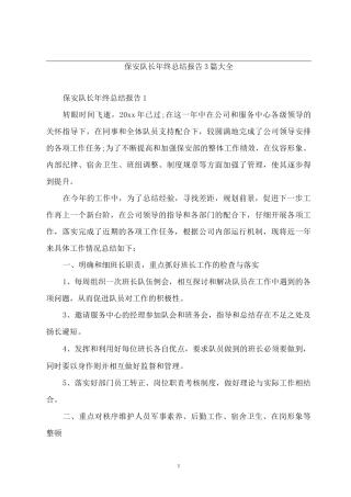 保安队长年终总结报告