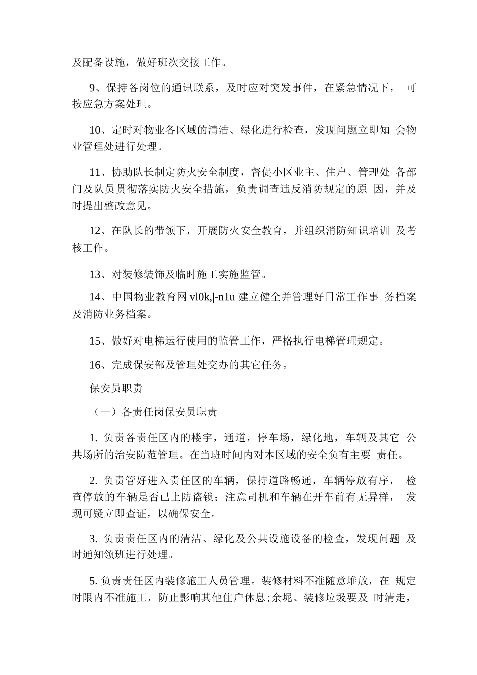 保安队长入职工作计划_第3页