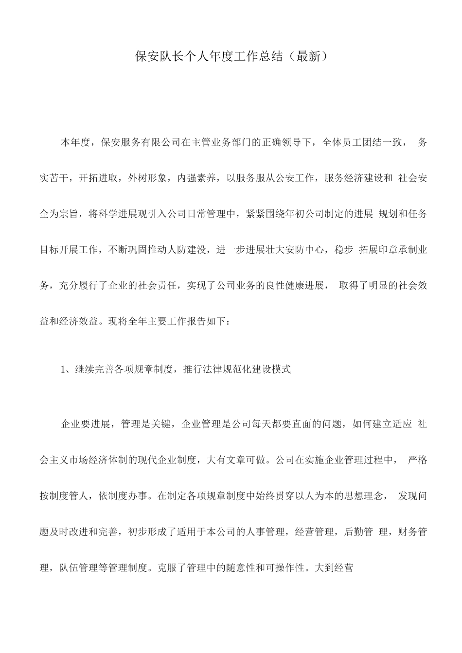 保安队长个人年度工作总结_第1页