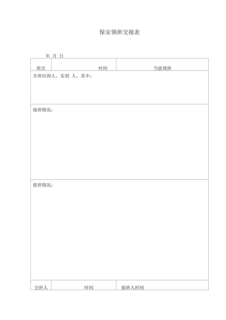 保安领班交接表_第1页