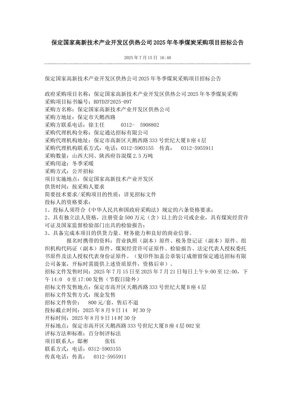 保定国家高新技术产业开发区供热公司2025年冬季煤炭采购项目招标公告_第1页