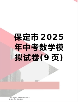 保定市2025年中考数学模拟试卷