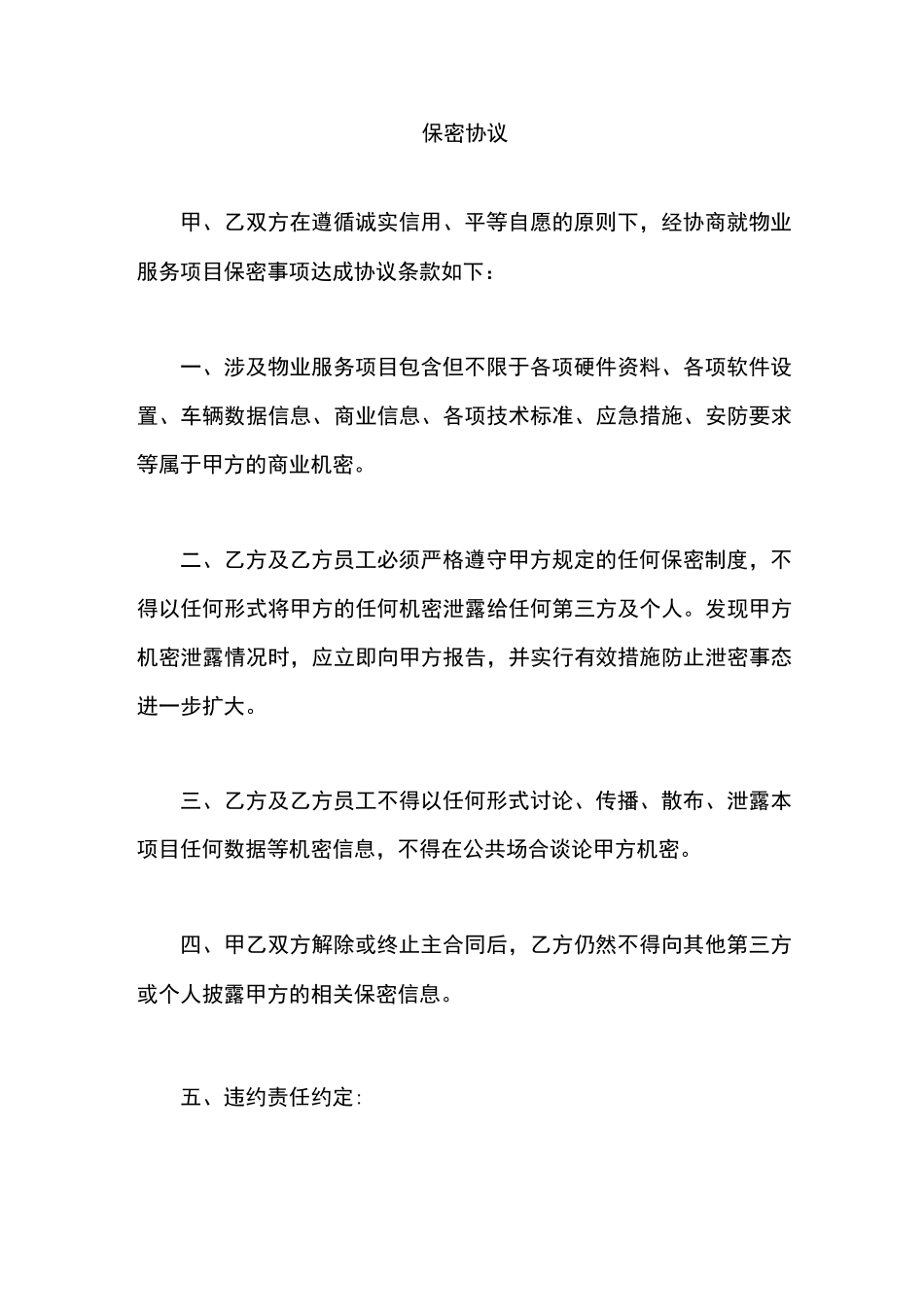 保密协议文本_第1页