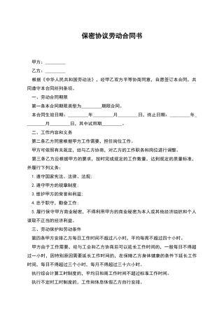 保密协议劳动合同书