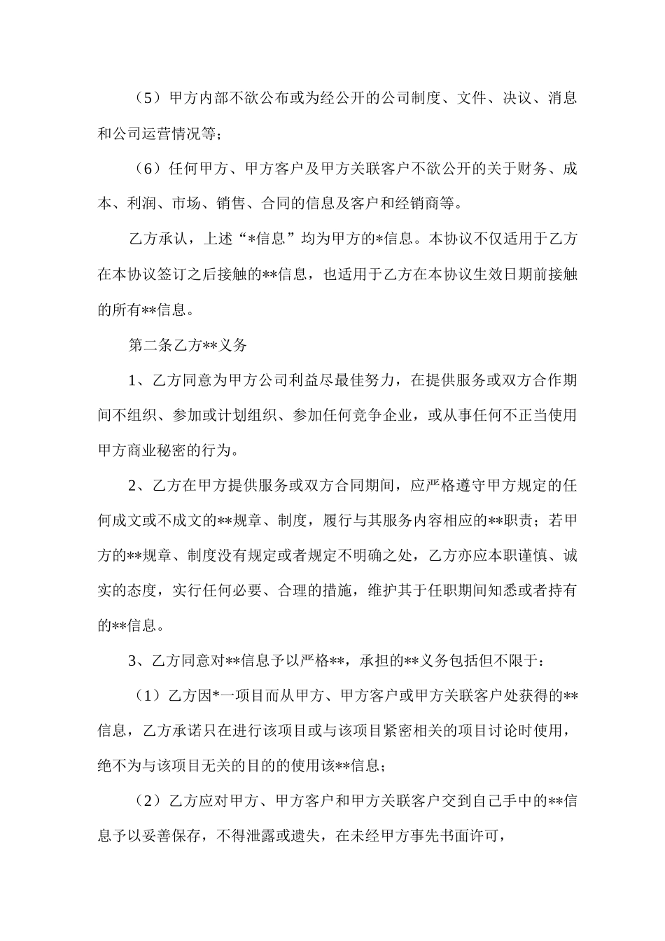 保密与竞业禁止协议_第2页