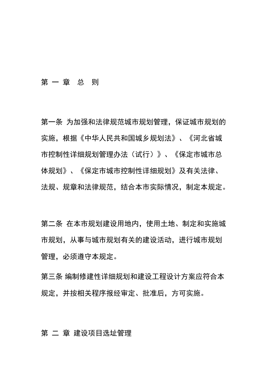 保定城规划管理技术规定_第3页