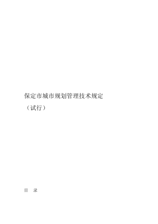 保定城规划管理技术规定