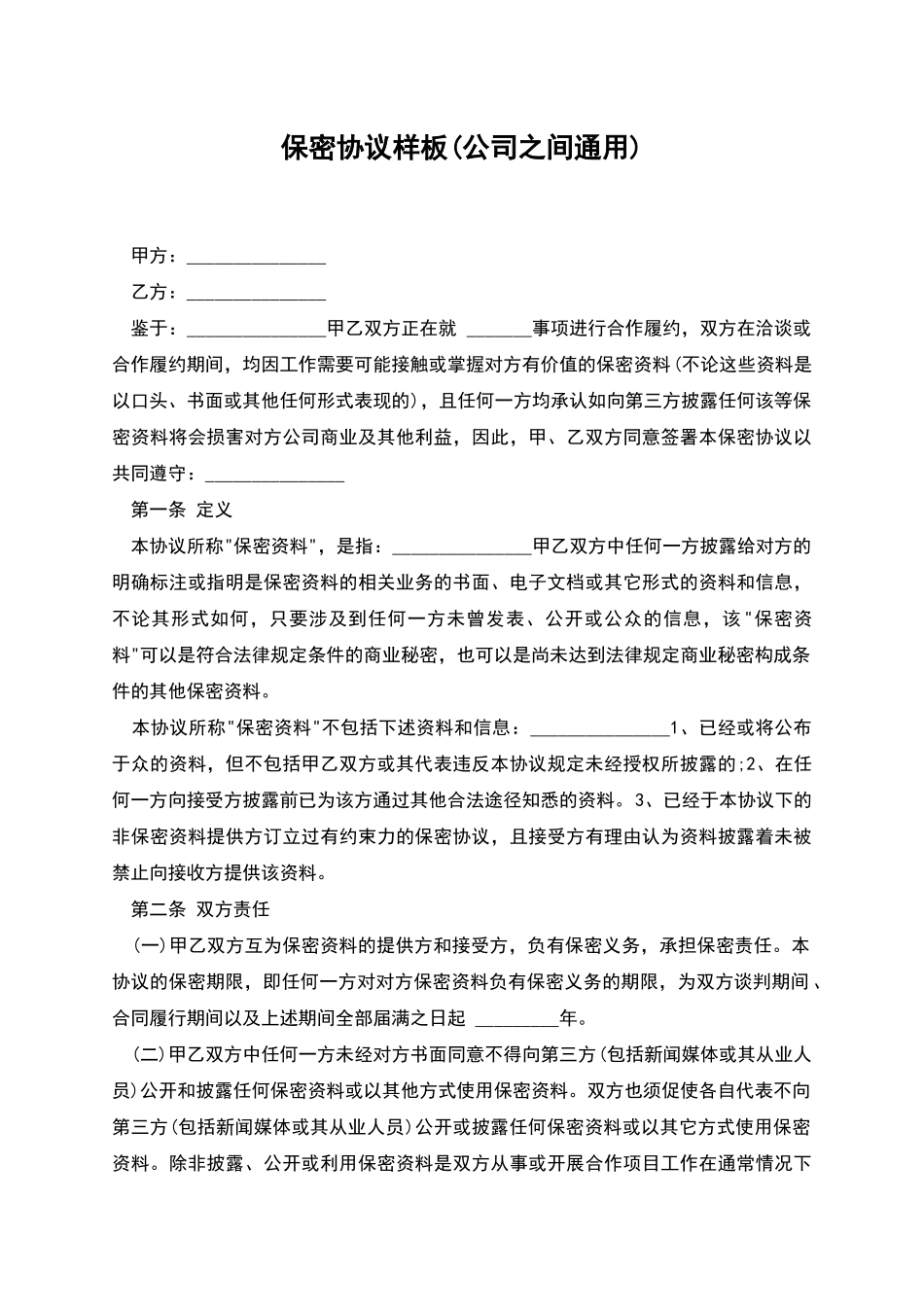 保密协议样板_第1页