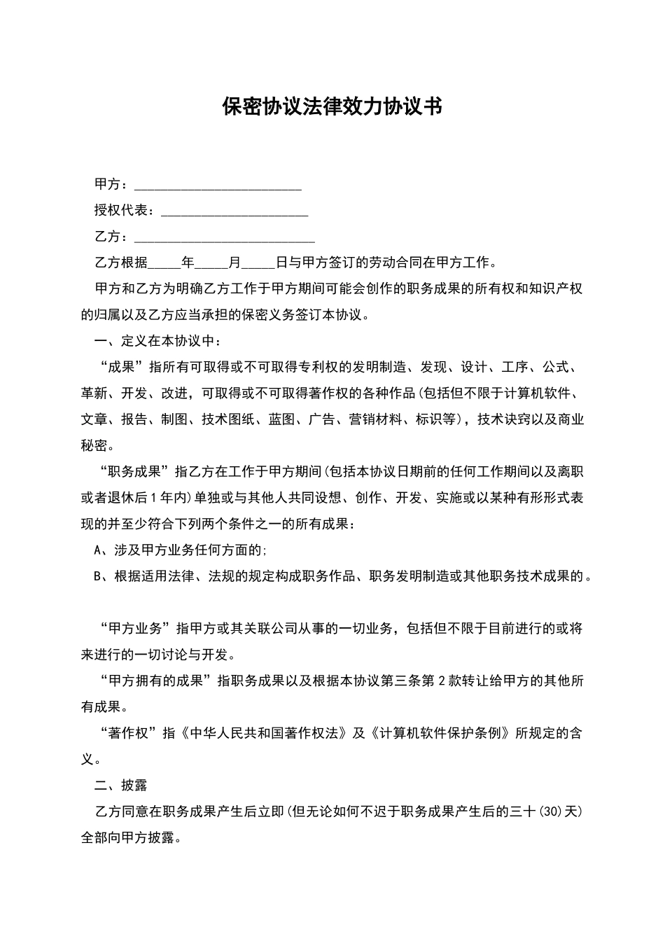 保密协议法律效力协议书_第1页