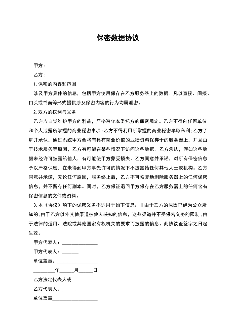 保密数据协议_第1页