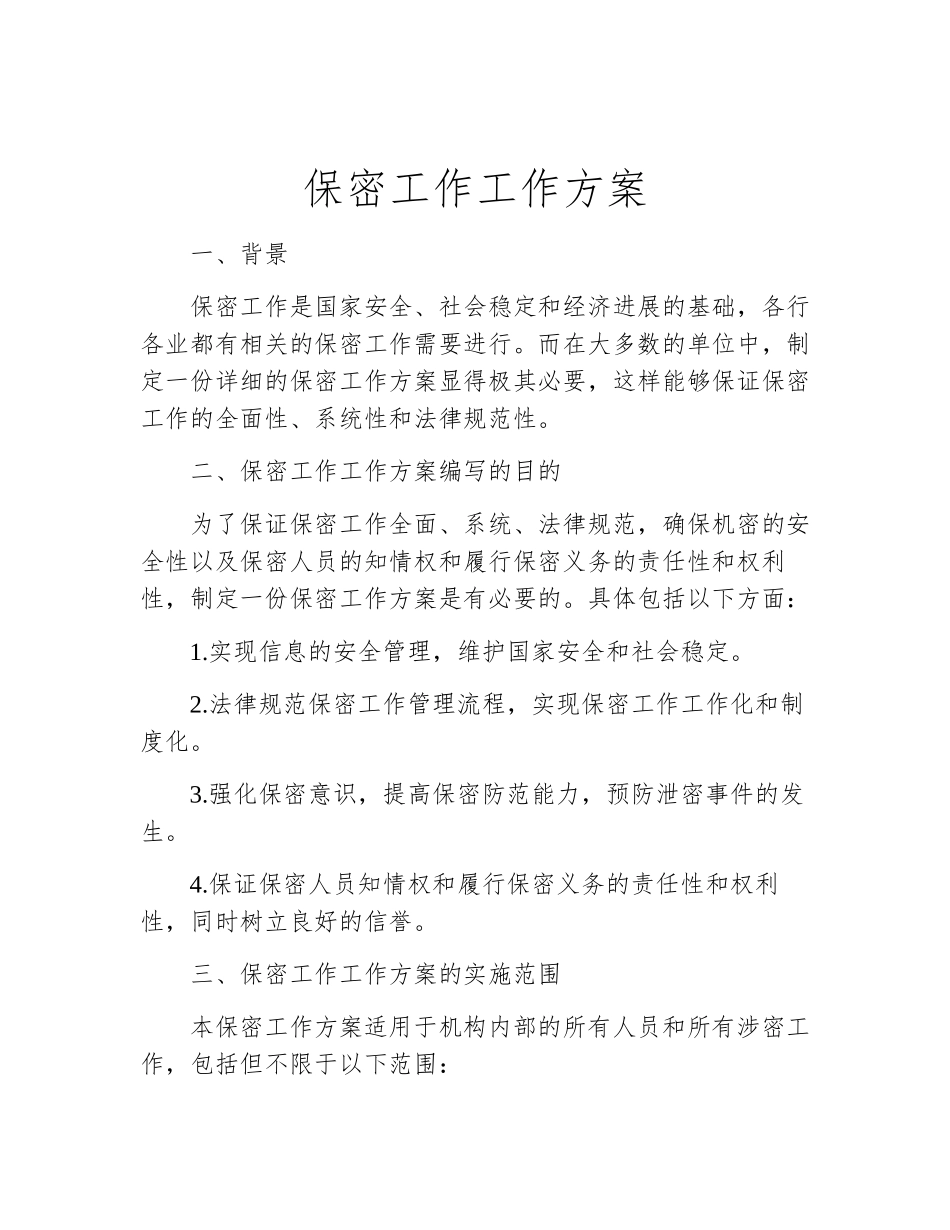 保密工作工作方案_第2页
