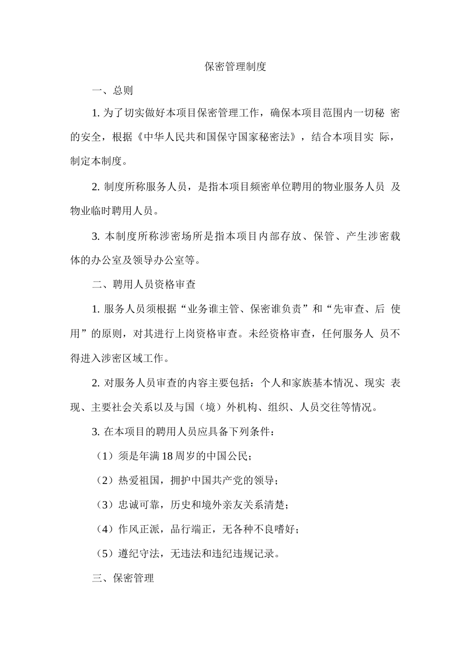 保密管理制度_第1页