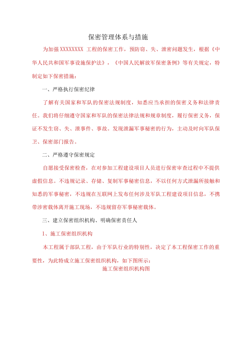 保密管理体系与措施_第1页