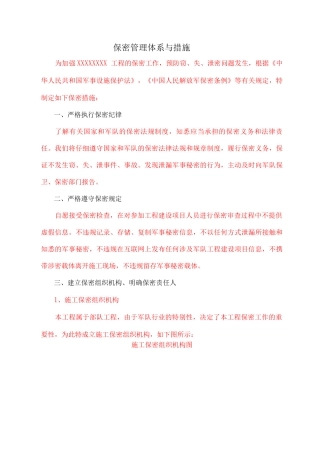 保密管理体系与措施